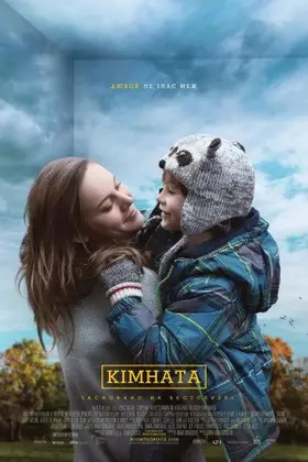 Кімната (2015) - дивитись онлайн