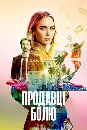 Продавці болю (2023) - постер фільму
