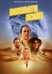 Поховання Ясмін / Пустельні пригоди