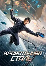 Сталеве серце / Кровоточива сталь