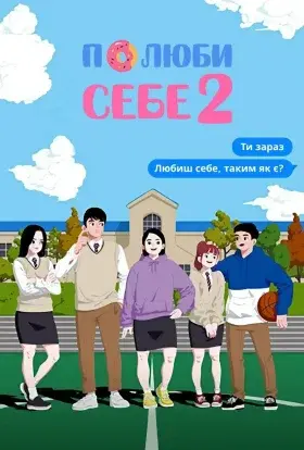 Полюби себе (2019) - постер серіалу