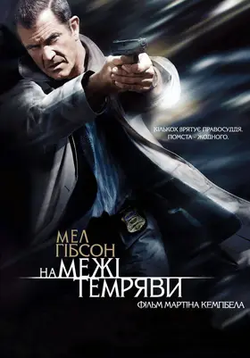 Межа темряви (2010) - дивитись онлайн