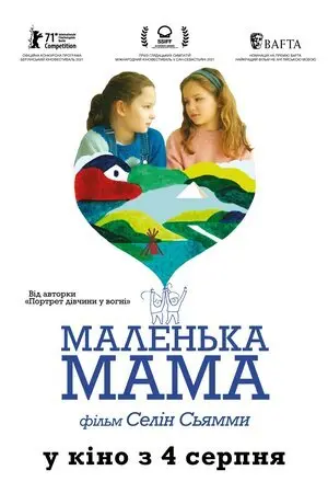 Маленька мама (2021) - постер фільму