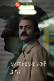 Американський друг