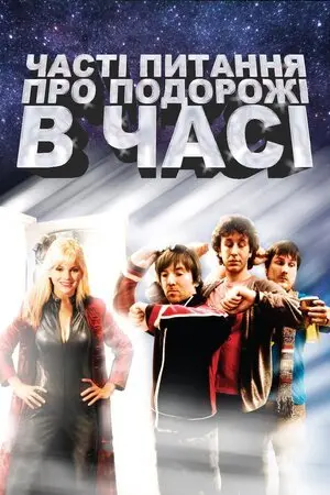 Часті питання про подорожі в часі (2009) - постер фільму