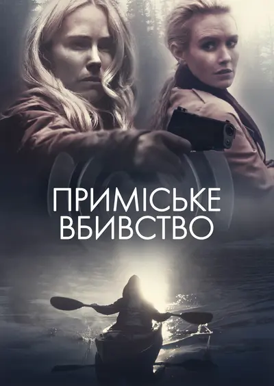 Секрети на озері / Приміське вбивство (2019) - постер фільму