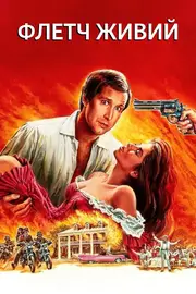 Флетч живий