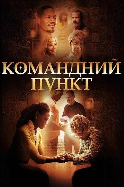 Командний пункт (2015) - постер фільму