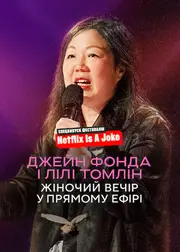 Джейн Фонда і Лілі Томлін: Жіночий вечір у прямому ефірі