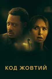 Код Жовтий