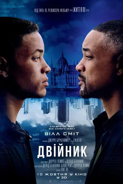 Двійник / Геміні (2019) - постер фільму