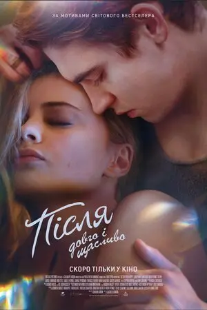 Після. Довго і щасливо (2022) - постер фільму