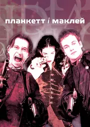 Планкет та Маклейн