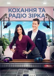 Кохання та радіозірка