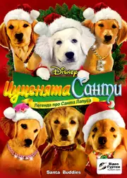 Цуценята Санти