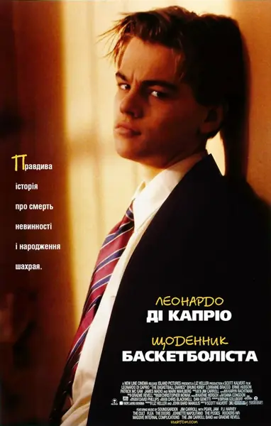 Щоденник баскетболіста (1995) - постер фільму
