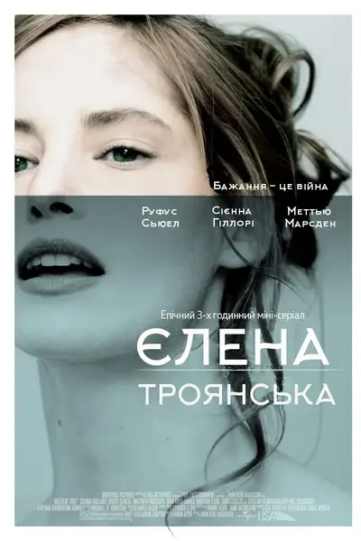 Єлена Троянська (2003) - постер фільму