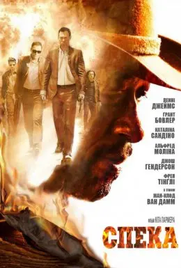 Спека (2014) - постер фільму