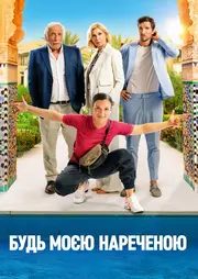Будь моєю нареченою