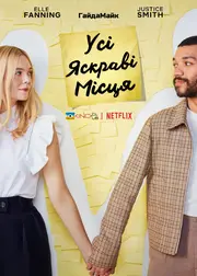 Усі яскраві місця