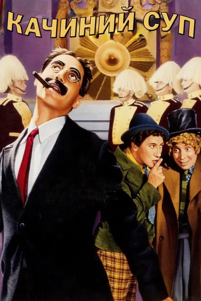 Качиний суп (1933) - постер фільму