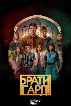 Брати Гарді (2023) - дивитись онлайн