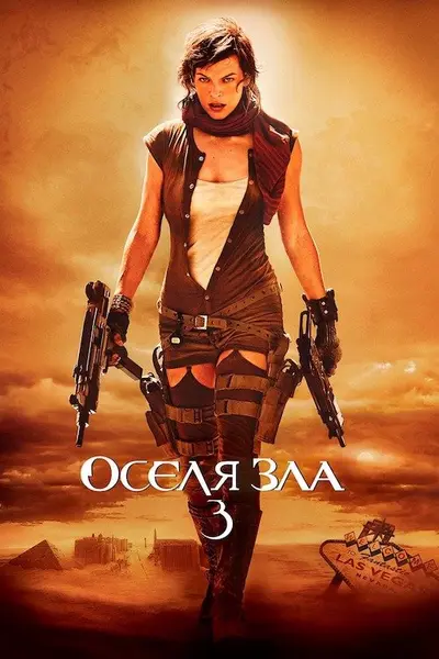 Обитель зла 3: Вимирання / Оселя зла 3 (2007) - постер фільму