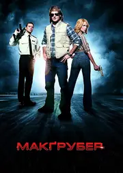 Супер МакҐрубер / МакГрубер
