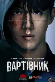 Вартівник / Месник