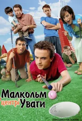Малкольм у центрі уваги (2005) - постер серіалу