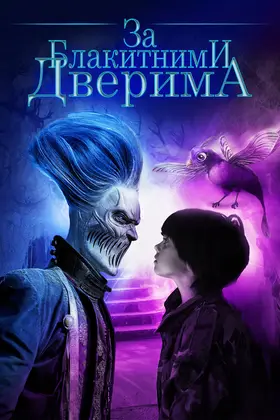 За блакитними дверима (2016) - дивитись онлайн