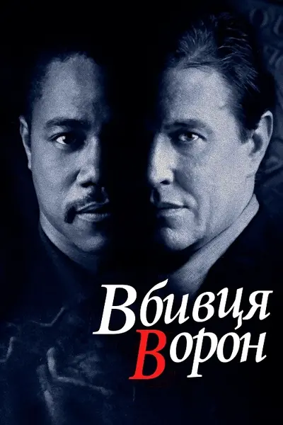 Вбивця ворон (1998) - постер фільму