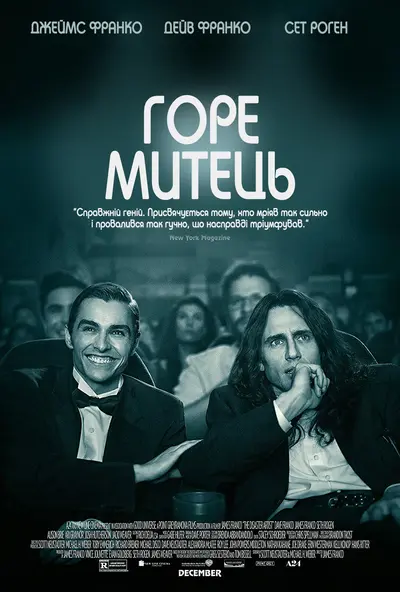 Артист-катастрофа / Горе митець (2017) - постер фільму