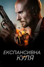 Експансивна куля