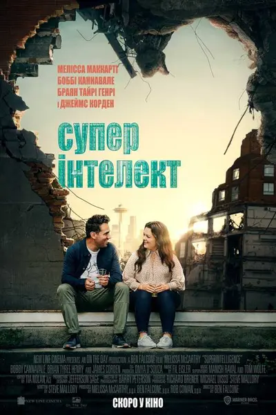 Суперінтелект (2020) - постер фільму