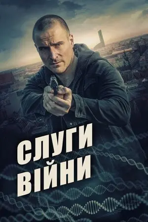 Слуги війни (2019) - постер фільму