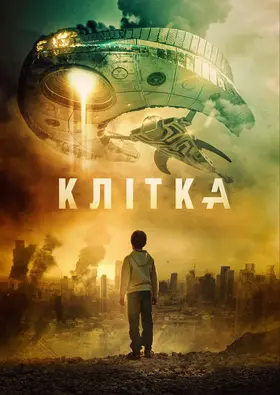 Клітка (2018) - дивитись онлайн