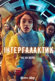 Інтергалактик