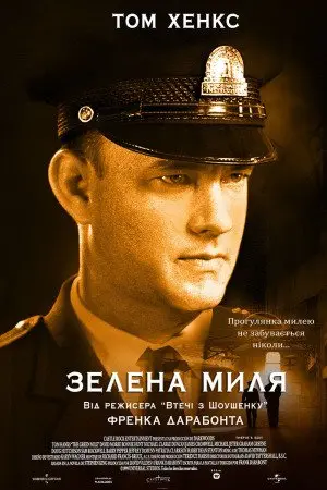 Зелена миля (1999) - постер фільму