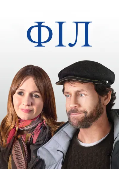 Філ (2019) - постер фільму