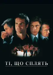 Сплячі / Ті, що сплять