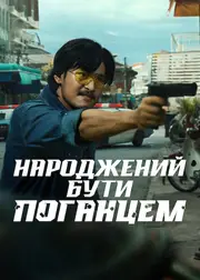 Народжений бути поганцем