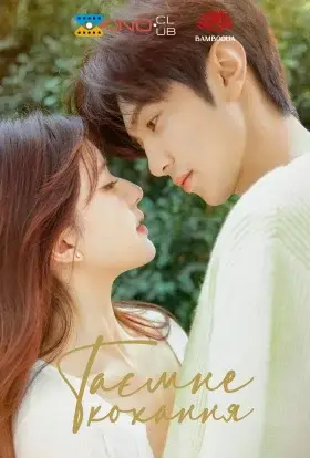 Таємне кохання (2023) - дивитись онлайн