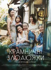 Сім'я крамничних злодіїв / Крамничні злодюжки