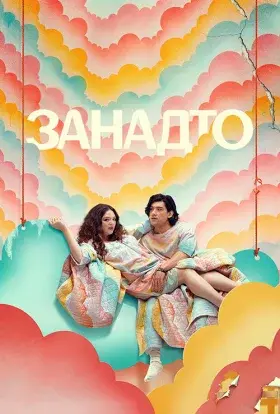 Занадто (2025) - постер серіалу