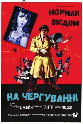 Піткін на чергуванні