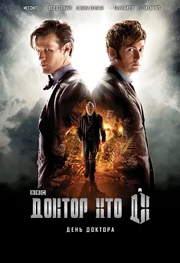 Доктор Хто: День Доктора (2013) - дивитись онлайн