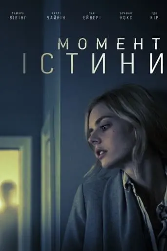 Момент істини (2020) - постер фільму