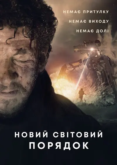 Новий світовий порядок (2019) - постер фільму