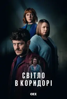 Світло в коридорі (2022) - дивитись онлайн